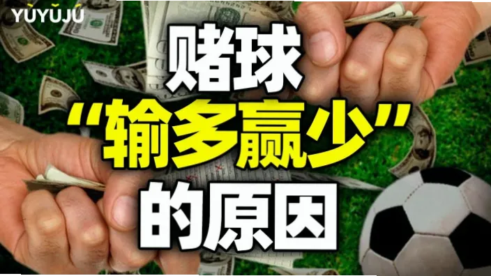 足彩网足球分析为什么总是输多赢少？