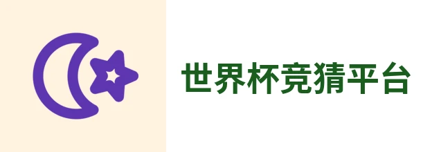 2026世界杯